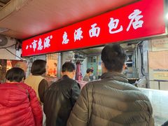 -惠源面包店(开禾路店)