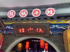 -蛙小侠(威高广场店)