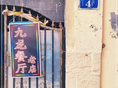 门面-九龙餐厅(大沽路店)