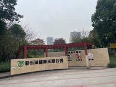 -重庆彩云湖湿地公园