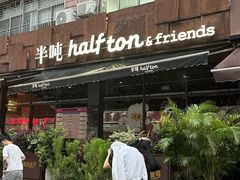-半吨 Halfton&Friends(车公庙店)