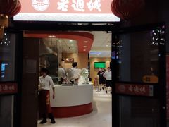 门面-老通城豆皮大王(吉庆街店)