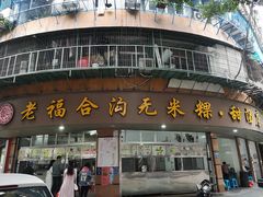 门面-老福合沟无米粿甜汤粿品店