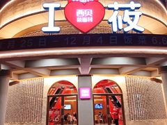门面-西贝(东方路店)