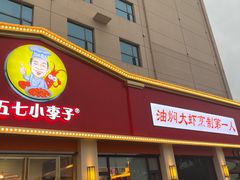 门面-五七小李子油焖大虾(总店)