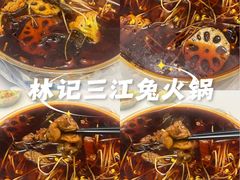 -林记三江兔火锅(沿山路自建小区店)