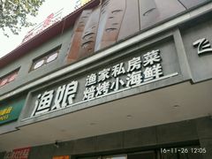 门面-渔娘渔家丹东海鲜(东直门店)