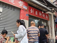 -刘臣街燃面