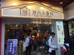 门面-厝内小眷村(正阳步行街店)