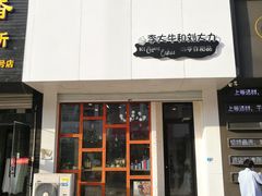 门面-李大牛和刘大力手作甜品(凯德店)