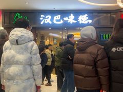 -汉巴味德(沈阳万象汇店)