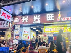 -兴兴旺·冬瓜盅·啫啫煲(西华路店)