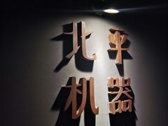 -北平机器Peiping Machine(方家店)