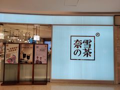 门面-奈雪的茶(大悦城店)