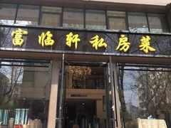 门面-富临轩私房菜(集庆门大街店)