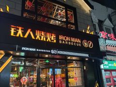 门面-铁人烧烤(北京店)