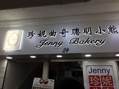 -珍妮曲奇聪明小熊(尖沙咀店)