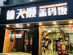 门面-德天顺盖码饭(人民西路店)