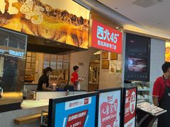 -西北45°(世茂广场店)