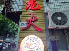 -肥龙火锅(南坪店)