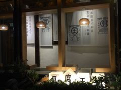 -品腐记·豆腐王朝(老门东总店)