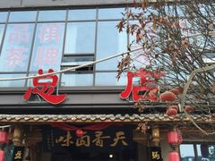 门面-万春卤菜(天乡后街步行街店)