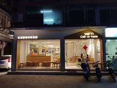 门面-Cafe on warm(丹霞店)