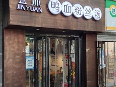 门面-金原鸭血粉丝汤·汤包·脆皮烤鸭(南京博物院店)