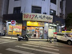 -1817大碗牛肉粉