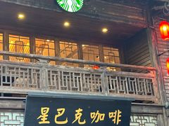 -星巴克(福州三坊七巷店)