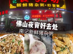 -南记食粥坊·宵夜大排档(岭南分店)