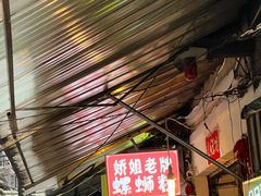 -娇姐老牌螺蛳粉(雅儒路店)