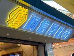 -阿信厚吐司(曾厝垵店)