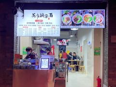 门面-花市豌杂面(民生路店)