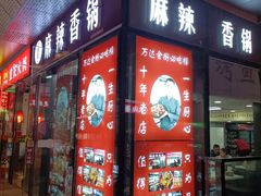 -多呗辣麻辣香锅(万达广场店)