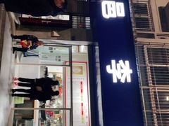 门面-大邑李记肥肠血旺
