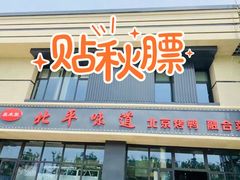 门面-北平味道.京味菜.烤鸭(梨园店)