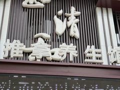 -正清和·推拿养生(二七广场店)