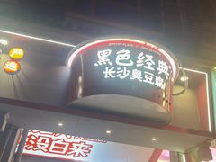 -黑色经典臭豆腐·湖南特产(坡子街店)