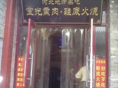 -宝光熏肉鞋底火烧(新街口店)