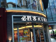 门面-必胜客(吾悦国际广场店)