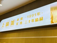 -上味馆南翔小笼(杏山路店)