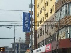 android_upload_pic-恒盛居回族饭店