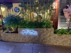 -大院小院传统火锅·小酒馆(北城天街店)