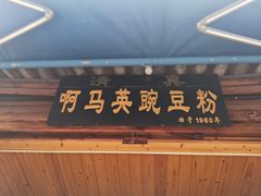 门面-啊马英豌豆粉