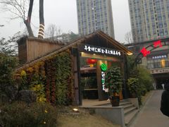 -二荆条·蜀鲜汇城市森林火锅