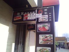 门面-胜家和风料理