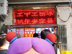 -王中王刨冰