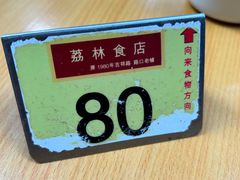 -荔林食店(西华路店)