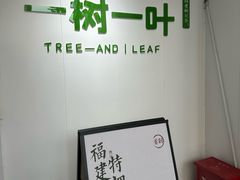 -一树一叶·福建茶档(石鼓路店)
